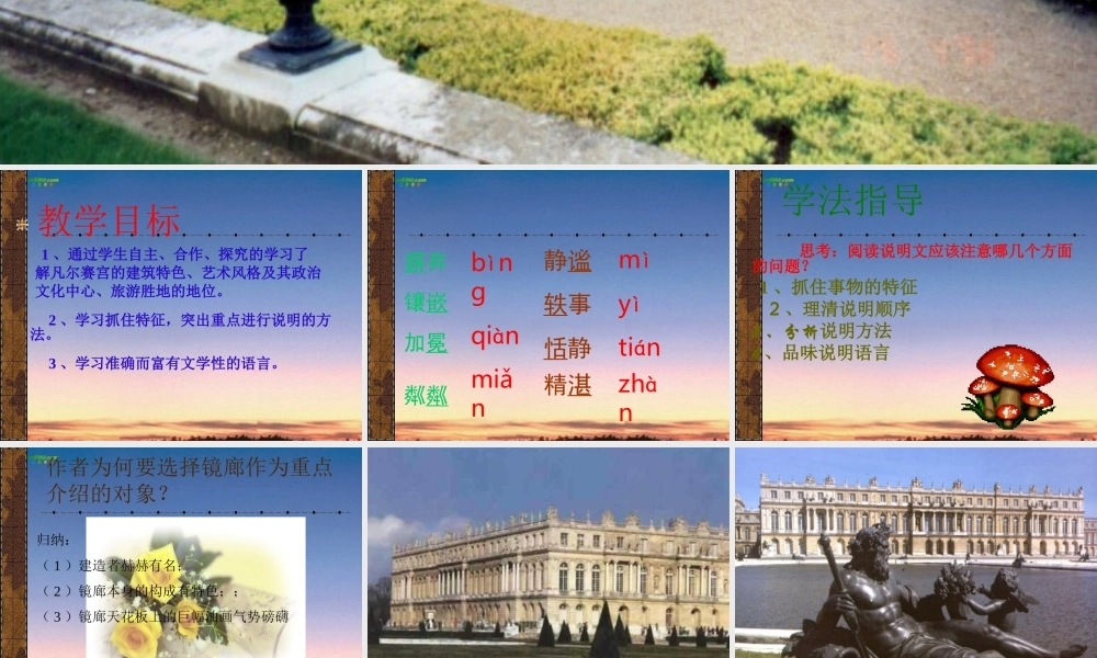 七年级语文上册(凡尔赛宫)课件 苏教版 课件