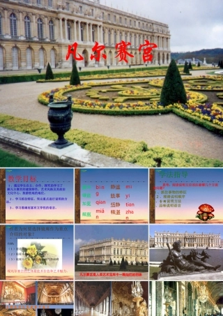 七年级语文上册(凡尔赛宫)课件 苏教版 课件