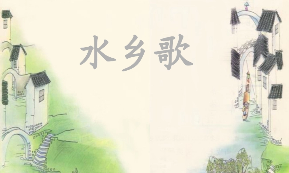 《水乡歌》课件-(2)