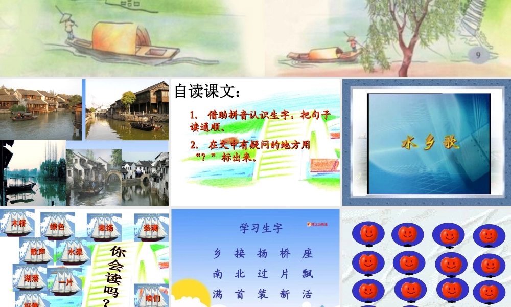 《水乡歌》课件-(2)