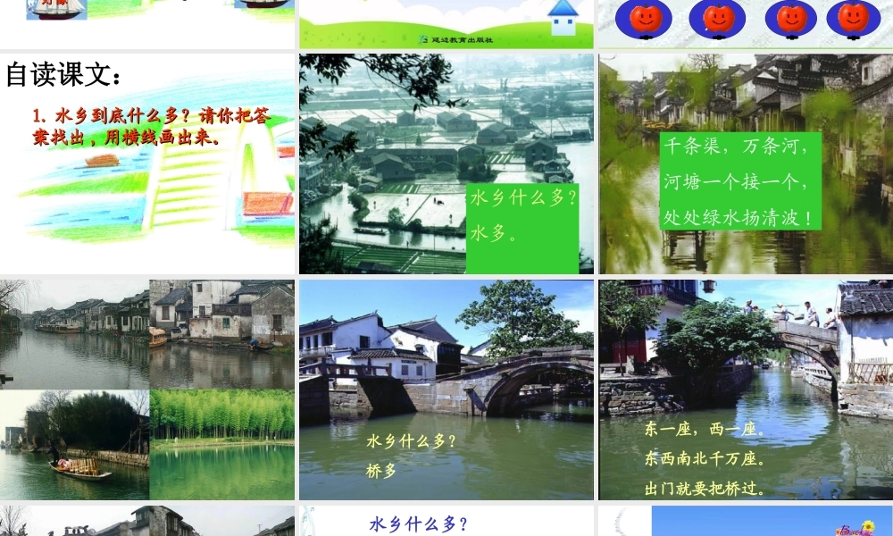 《水乡歌》课件-(2)