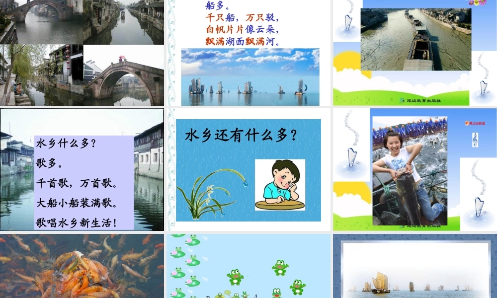 《水乡歌》课件-(2)