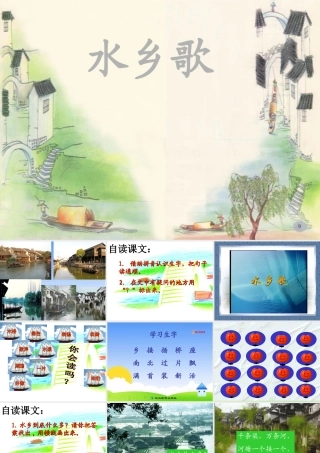 《水乡歌》课件-(2)