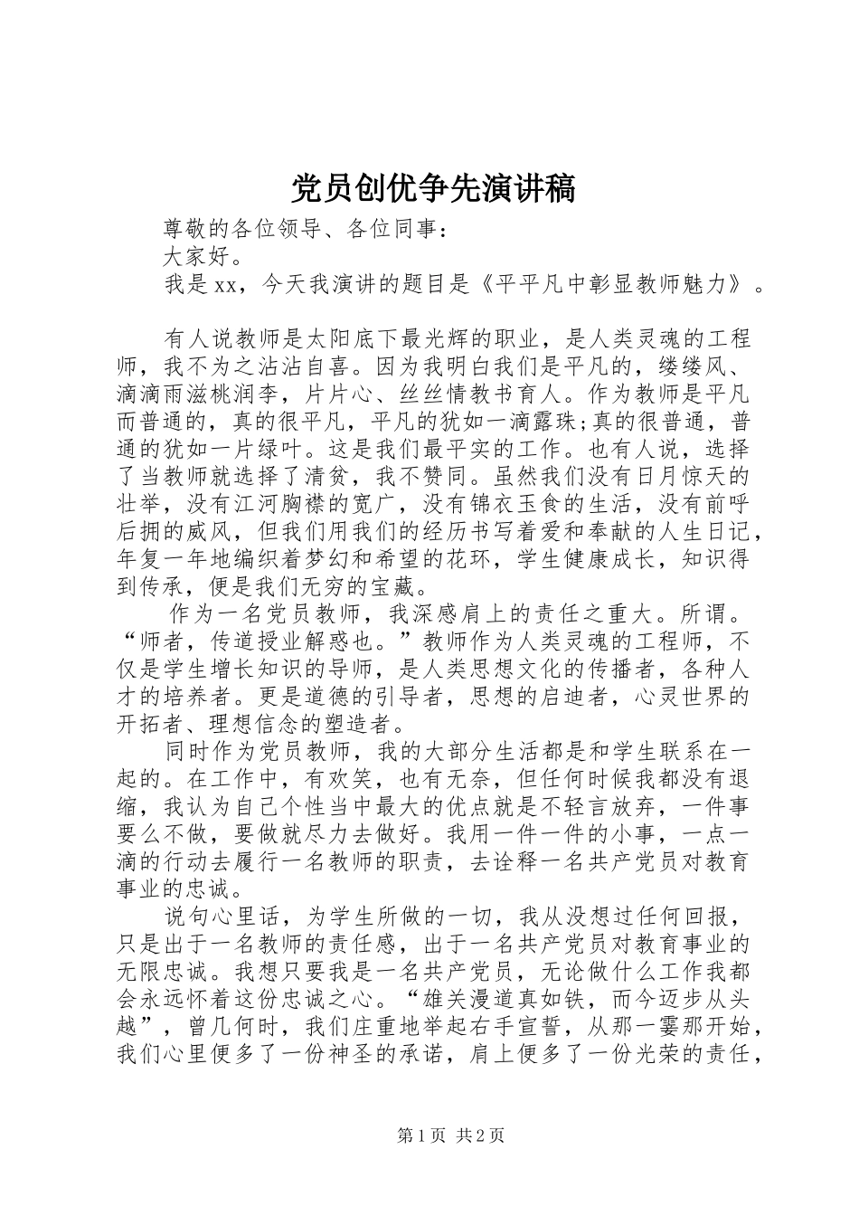 党员创优争先演讲稿_第1页