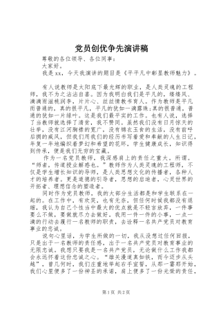 党员创优争先演讲稿