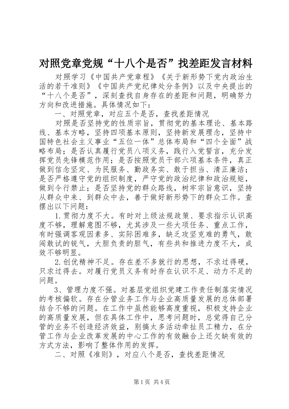 对照党章党规“十八个是否”找差距发言材料_第1页