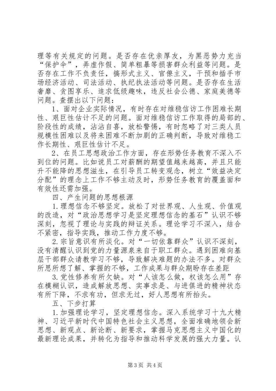 对照党章党规“十八个是否”找差距发言材料_第3页