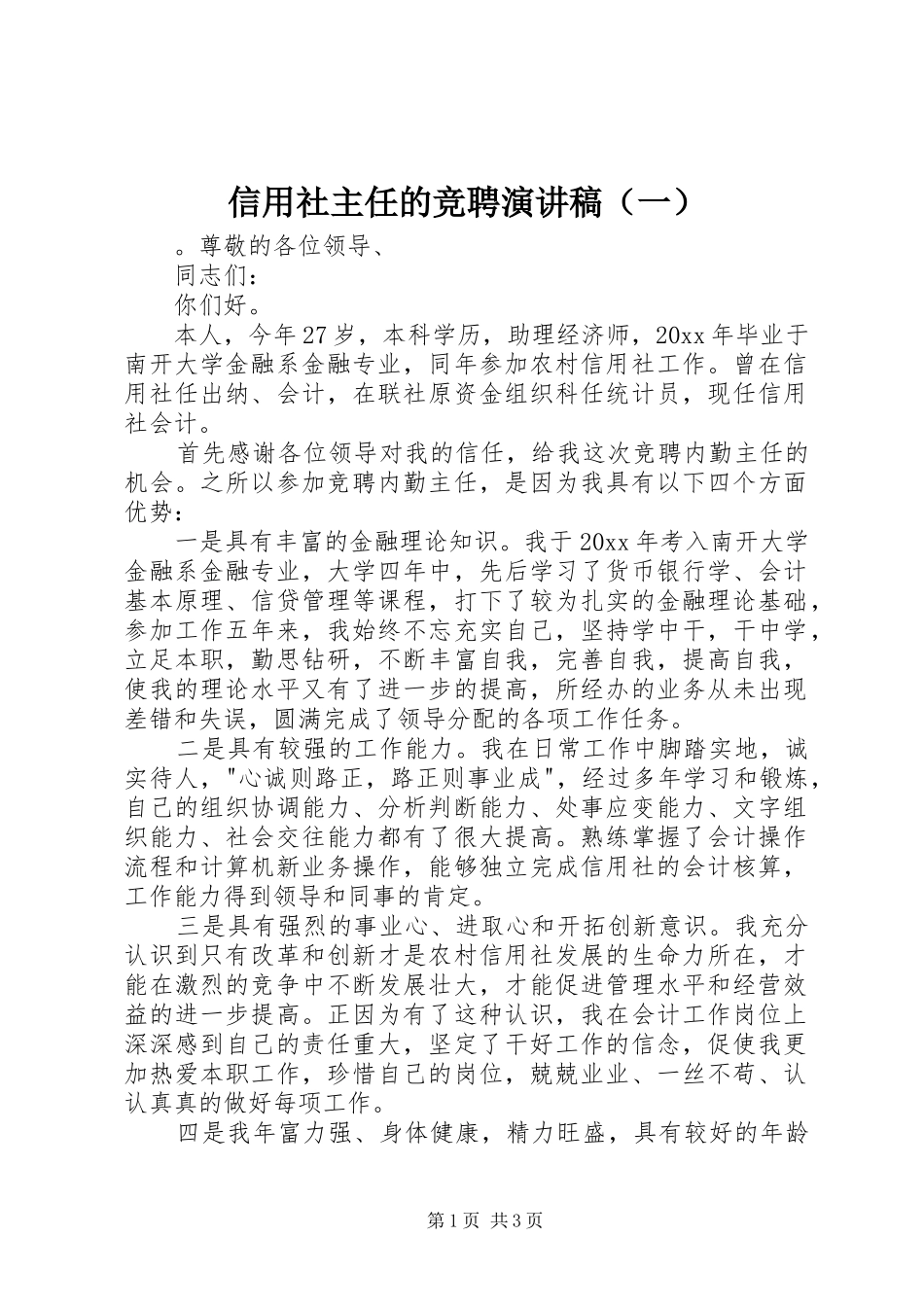 信用社主任的竞聘演讲稿（一）_第1页