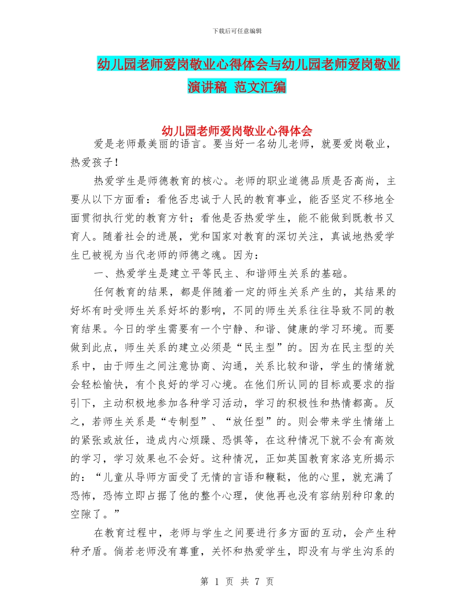 幼儿园教师爱岗敬业心得体会与幼儿园教师爱岗敬业演讲稿_第1页