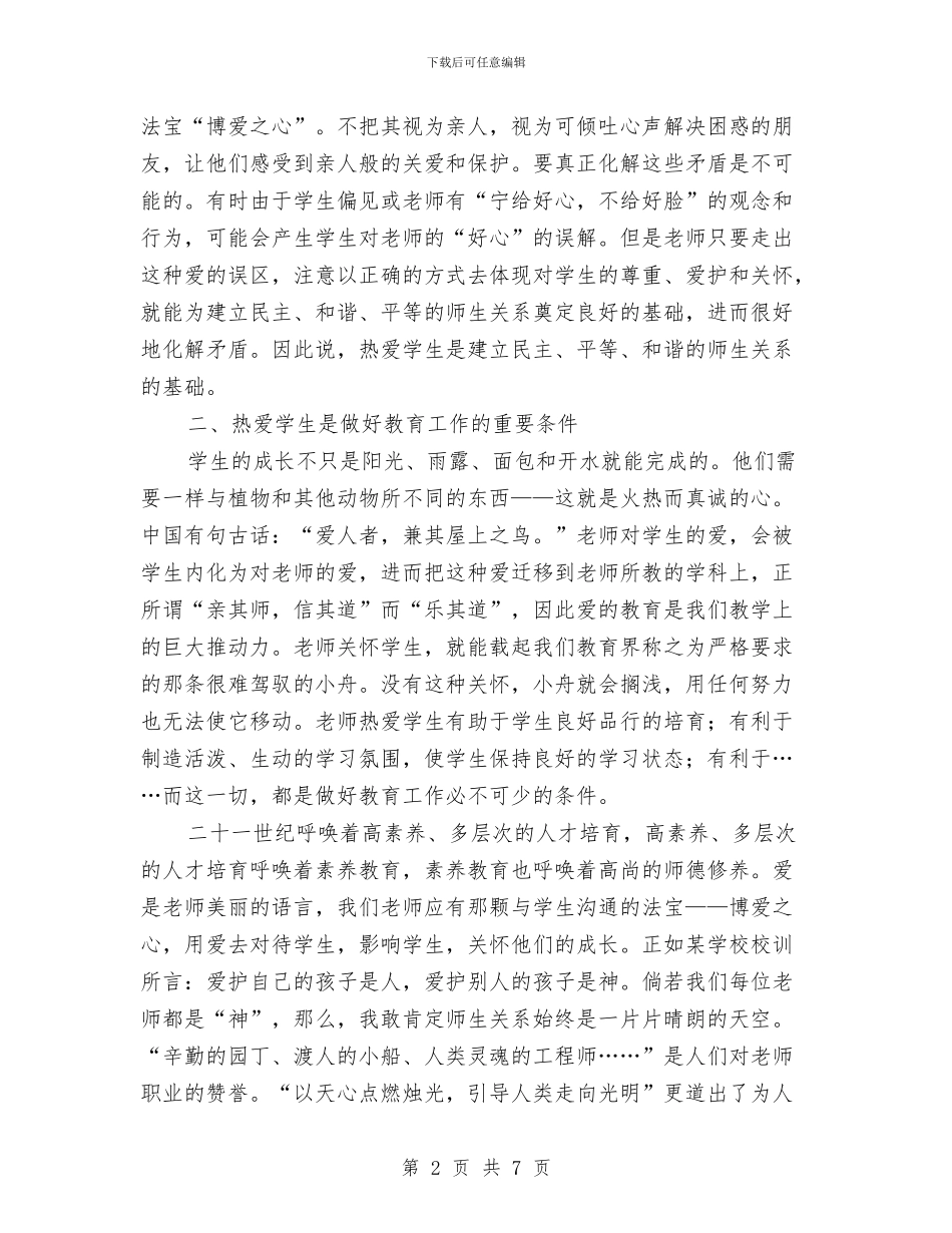 幼儿园教师爱岗敬业心得体会与幼儿园教师爱岗敬业演讲稿_第2页