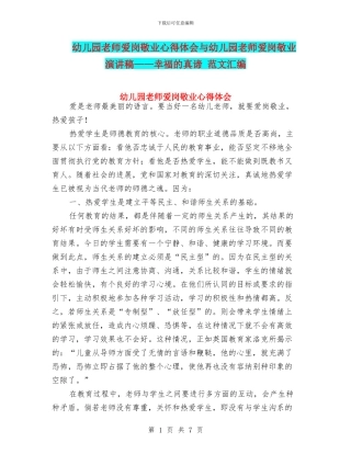 幼儿园教师爱岗敬业心得体会与幼儿园教师爱岗敬业演讲稿——幸福的真谛