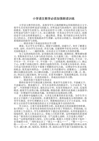 小学语文教学必须加强朗读训练