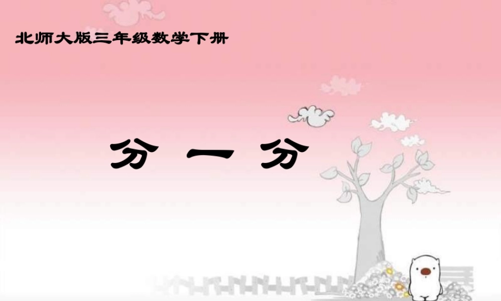 分一分分数课件PPT下载北师大版三年级数学下册课件