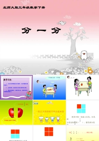 分一分分数课件PPT下载北师大版三年级数学下册课件