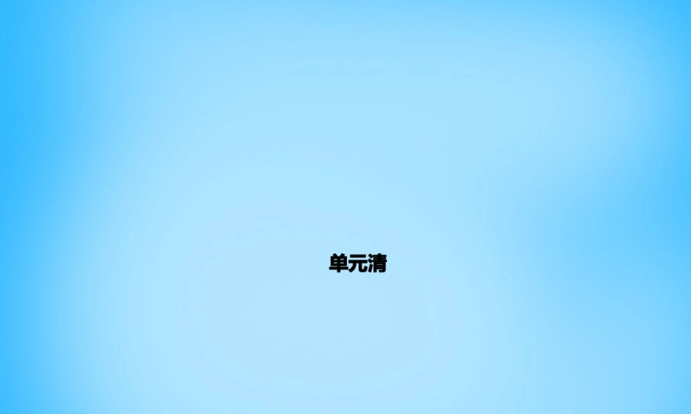 七年级英语上册 Unit 2 This is my sister单元清课件 (新版)人教新目标版 课件