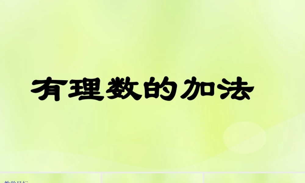 七年级数学上册 第三章 有理数的运算 3.1 有理数的加法与减法 有理数的加法教学课件 (新版)青岛版 课件