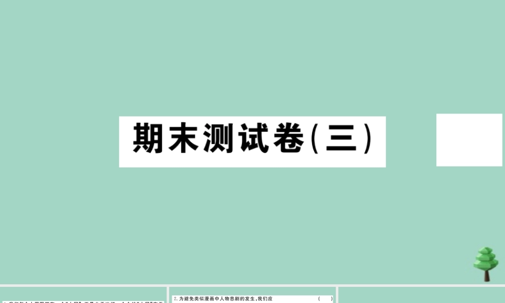 八年级道德与法治上册 期末测试卷(三)作业课件 新人教版 课件