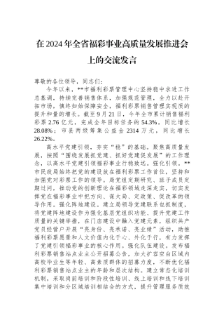 在2024年全省福彩事业高质量发展推进会上的交流发言