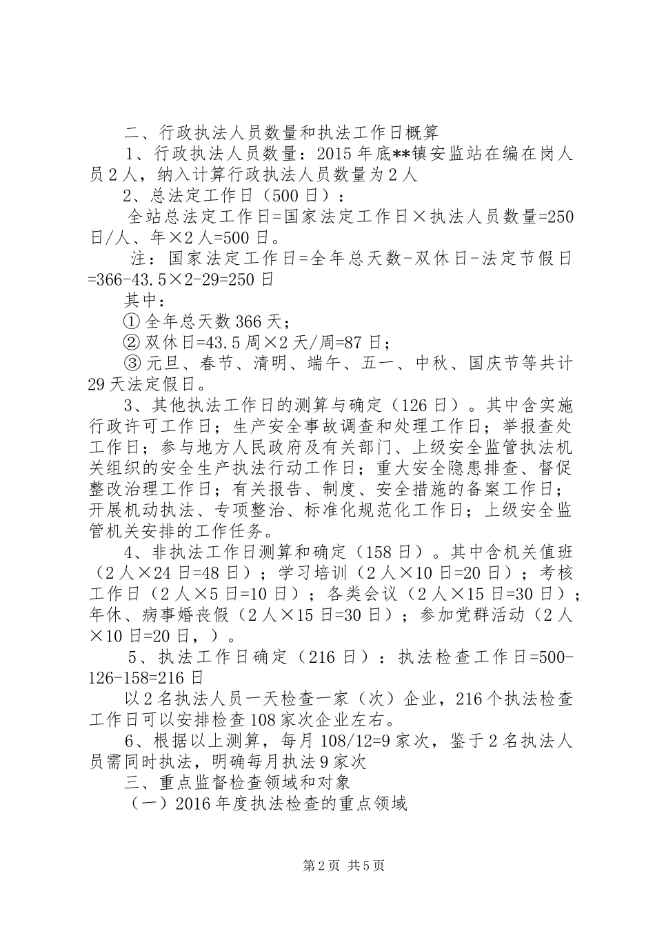 安全生产监督检查计划_第2页