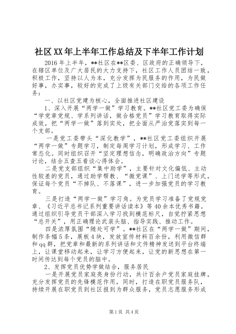 社区XX年上半年工作总结及下半年工作计划_1_第1页
