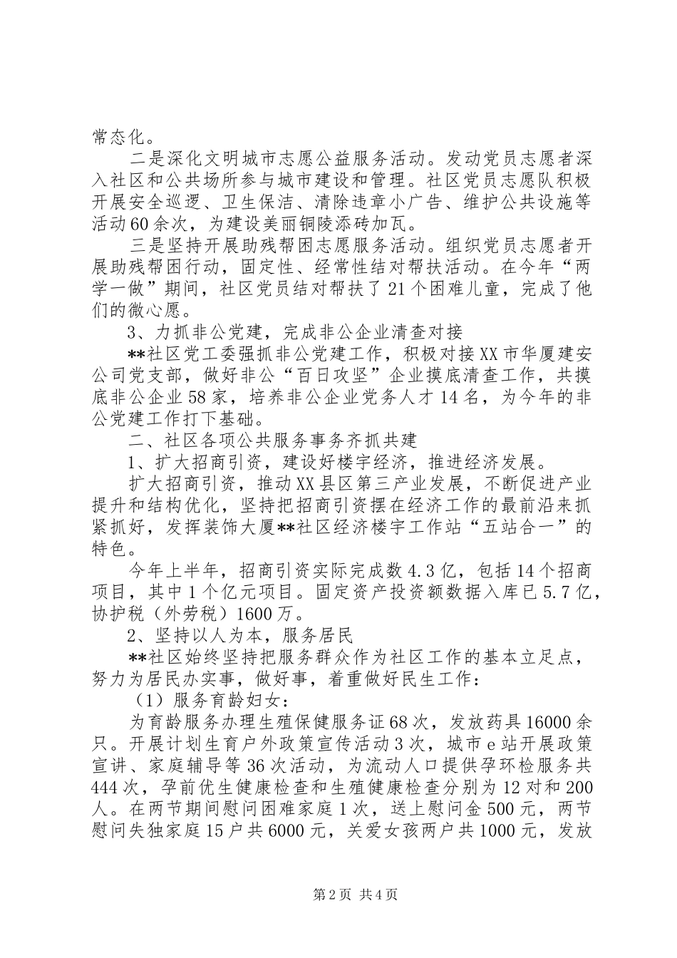 社区XX年上半年工作总结及下半年工作计划_1_第2页