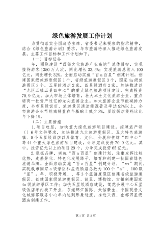 绿色旅游发展工作计划