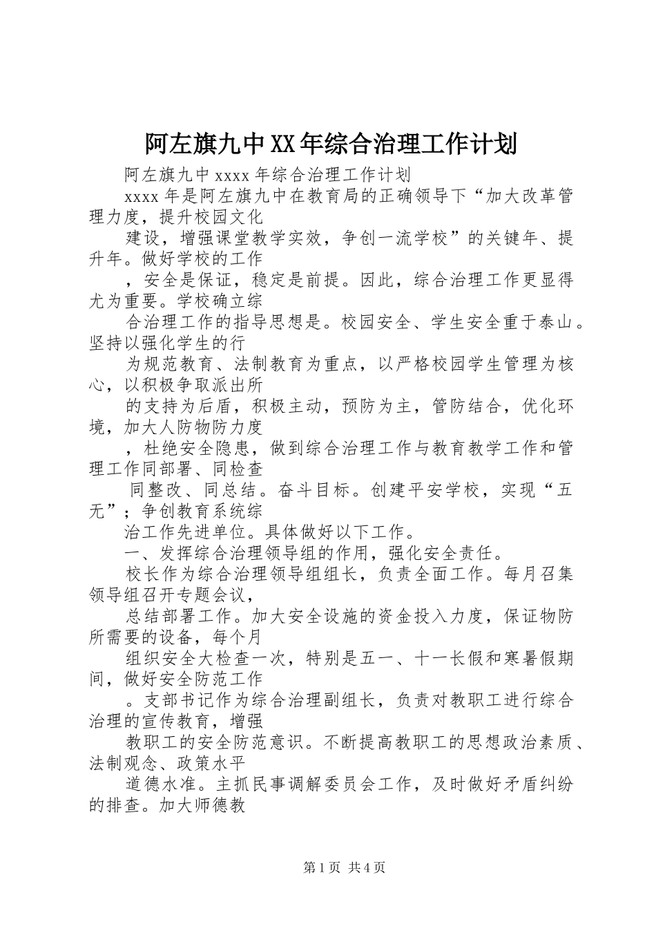 阿左旗九中XX年综合治理工作计划_第1页