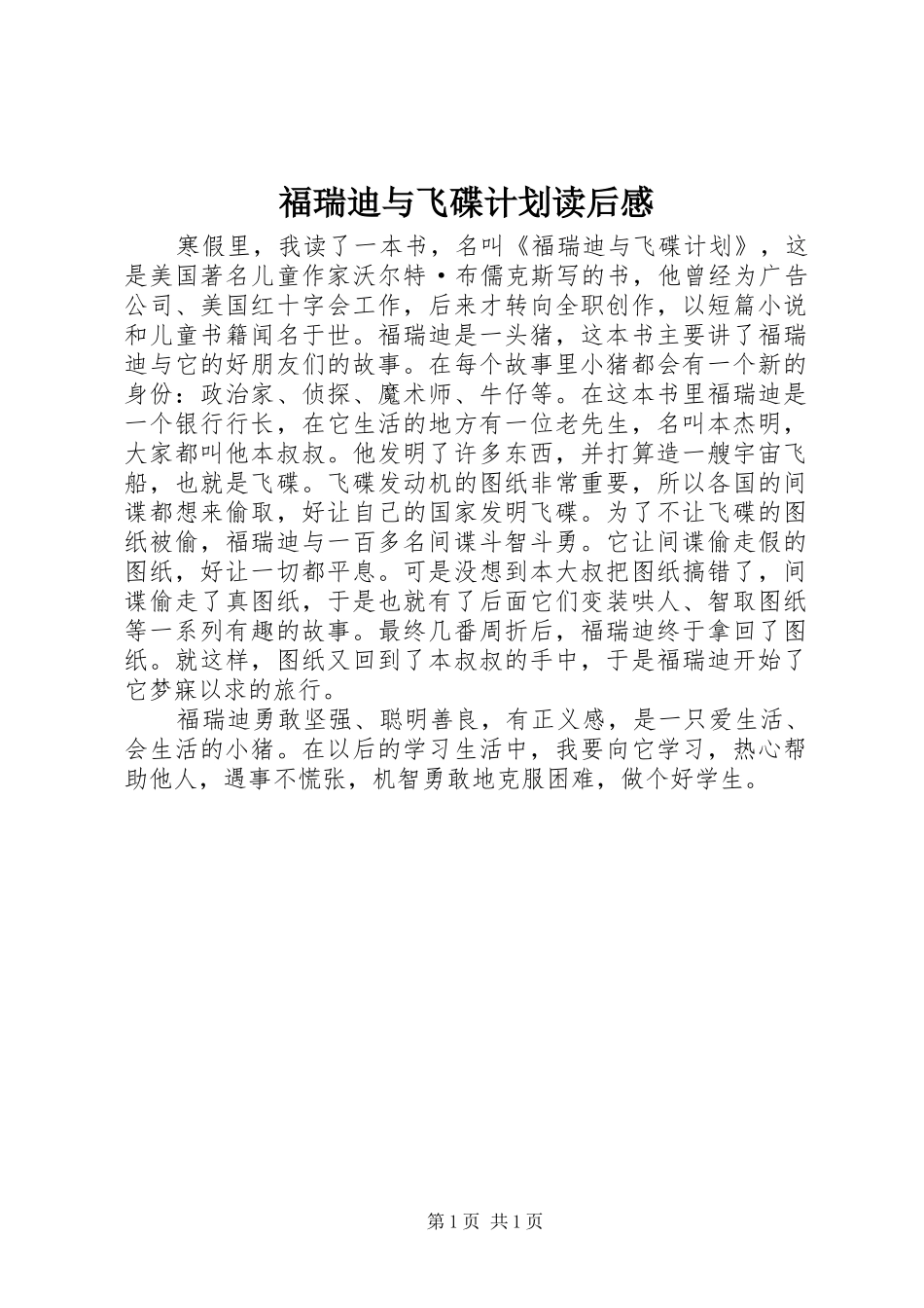 福瑞迪与飞碟计划读后感_第1页