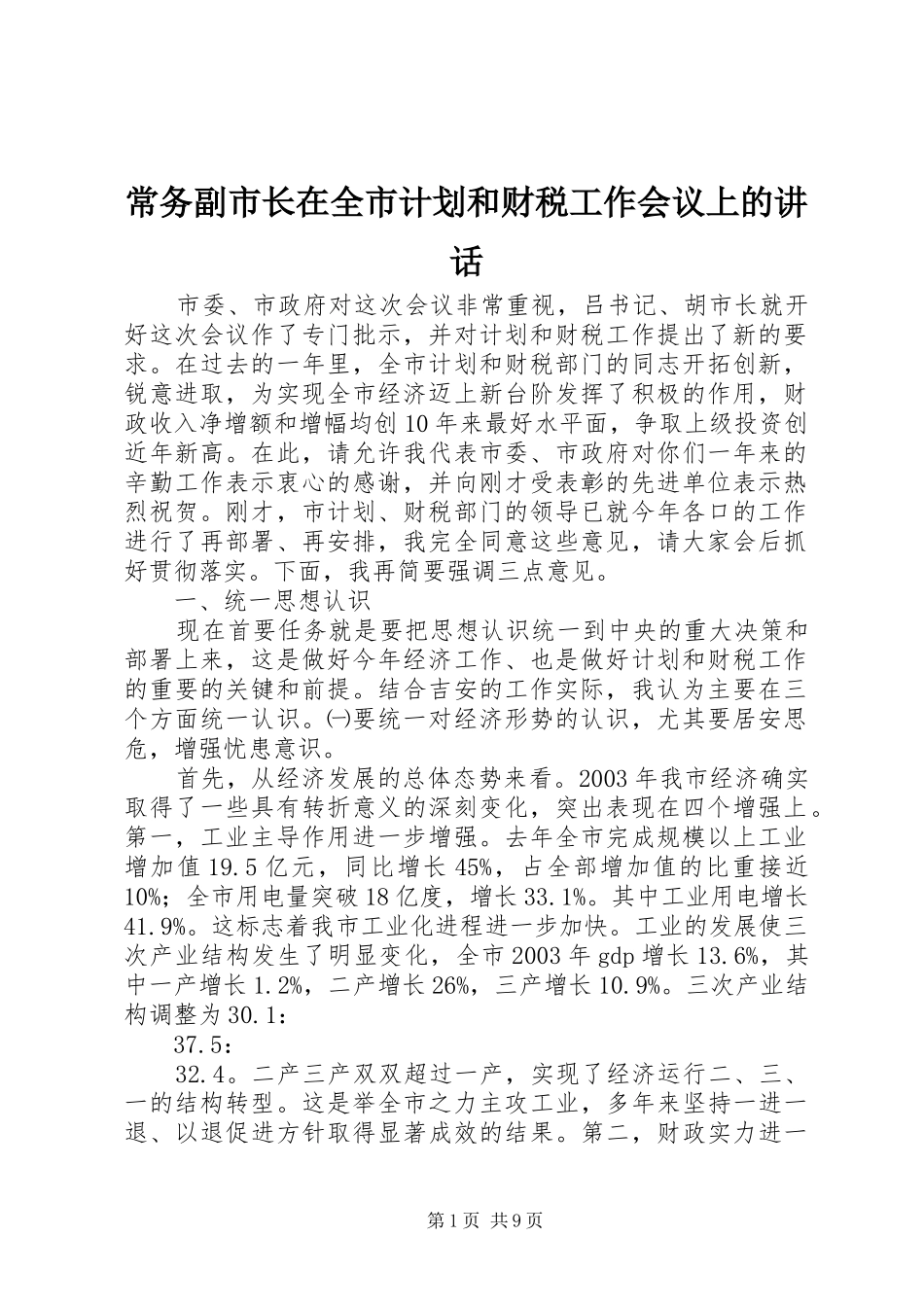 常务副市长在全市计划和财税工作会议上的讲话_第1页