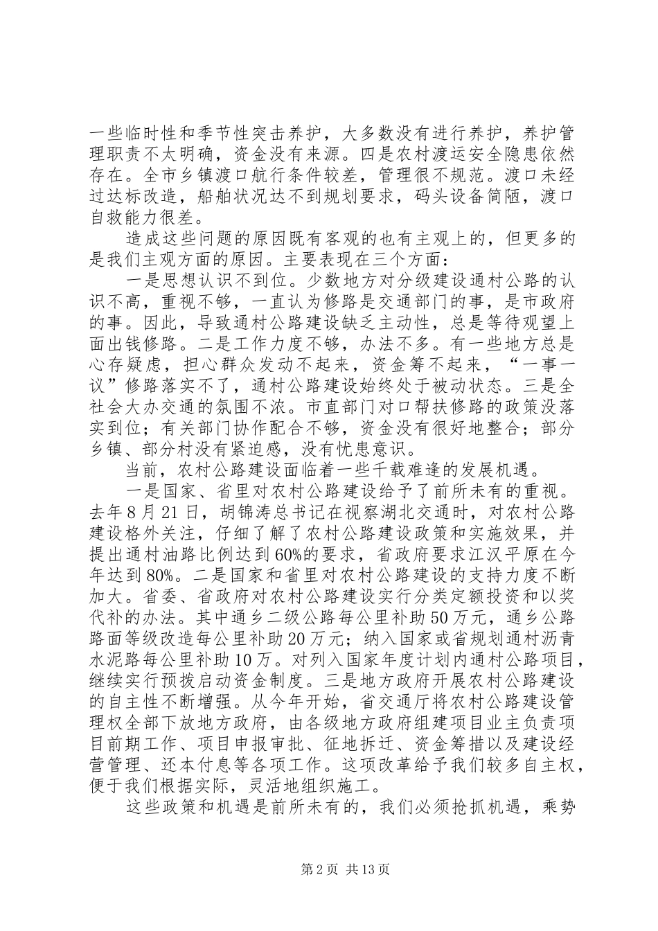 市农村公路建设工作会议的讲话_第2页