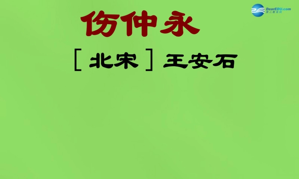 中学七年级语文下册(第5课 伤仲永)课件2 新人教版 课件