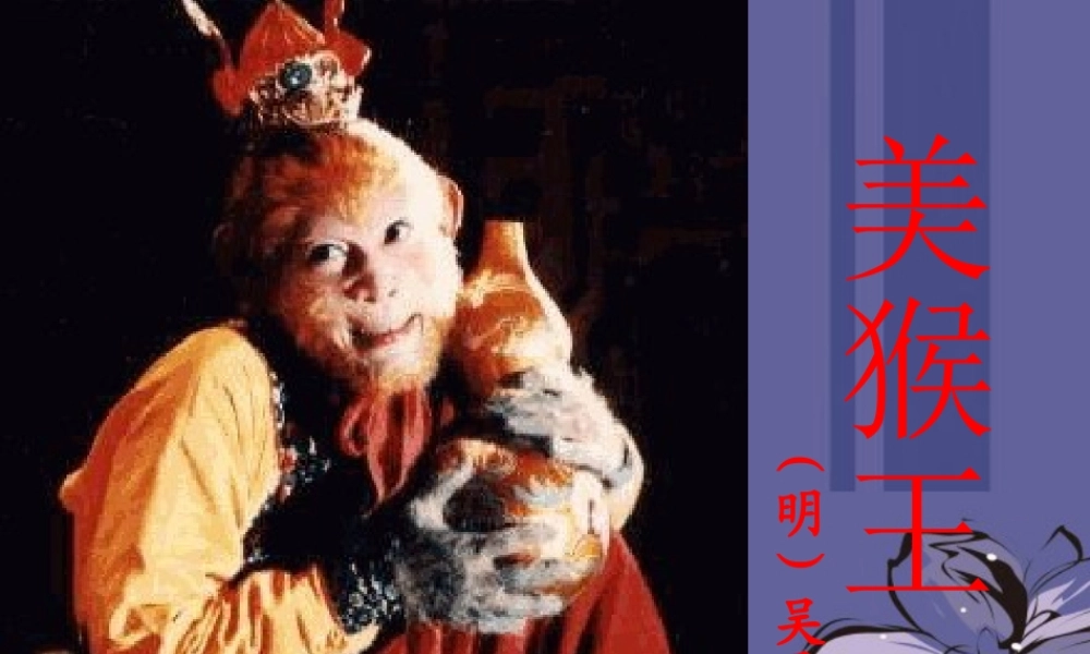 七年级语文上册(西游记)课件 语文版 课件