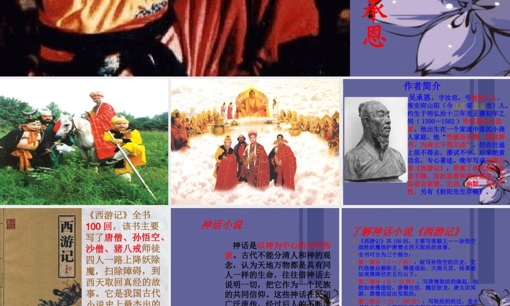 七年级语文上册(西游记)课件 语文版 课件