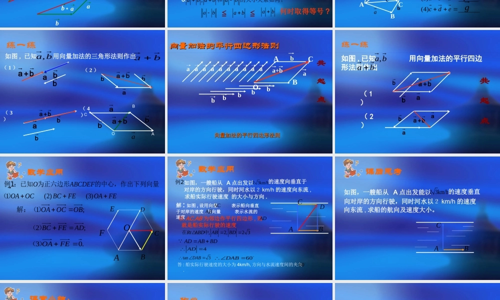 向量的加法 人教版 课件