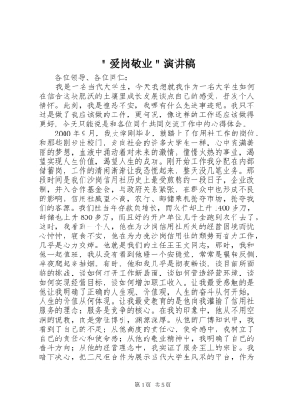 ＂爱岗敬业＂演讲稿