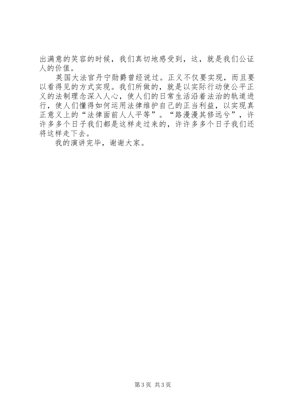 社会主义法治理念教育学习演讲稿(公证处)_第3页