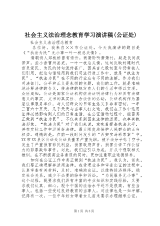 社会主义法治理念教育学习演讲稿(公证处)