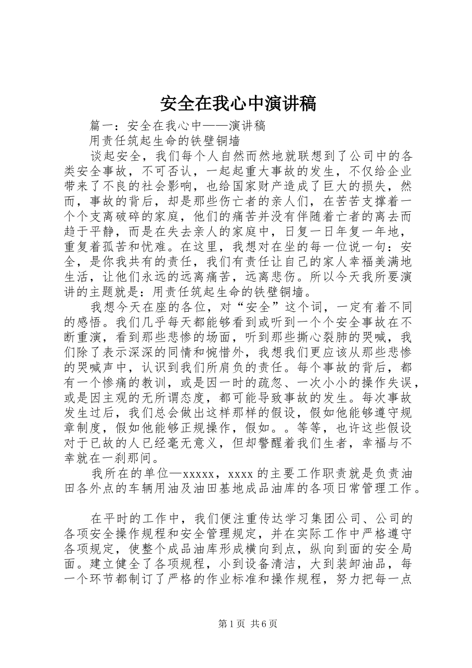安全在我心中演讲稿 (30)_第1页