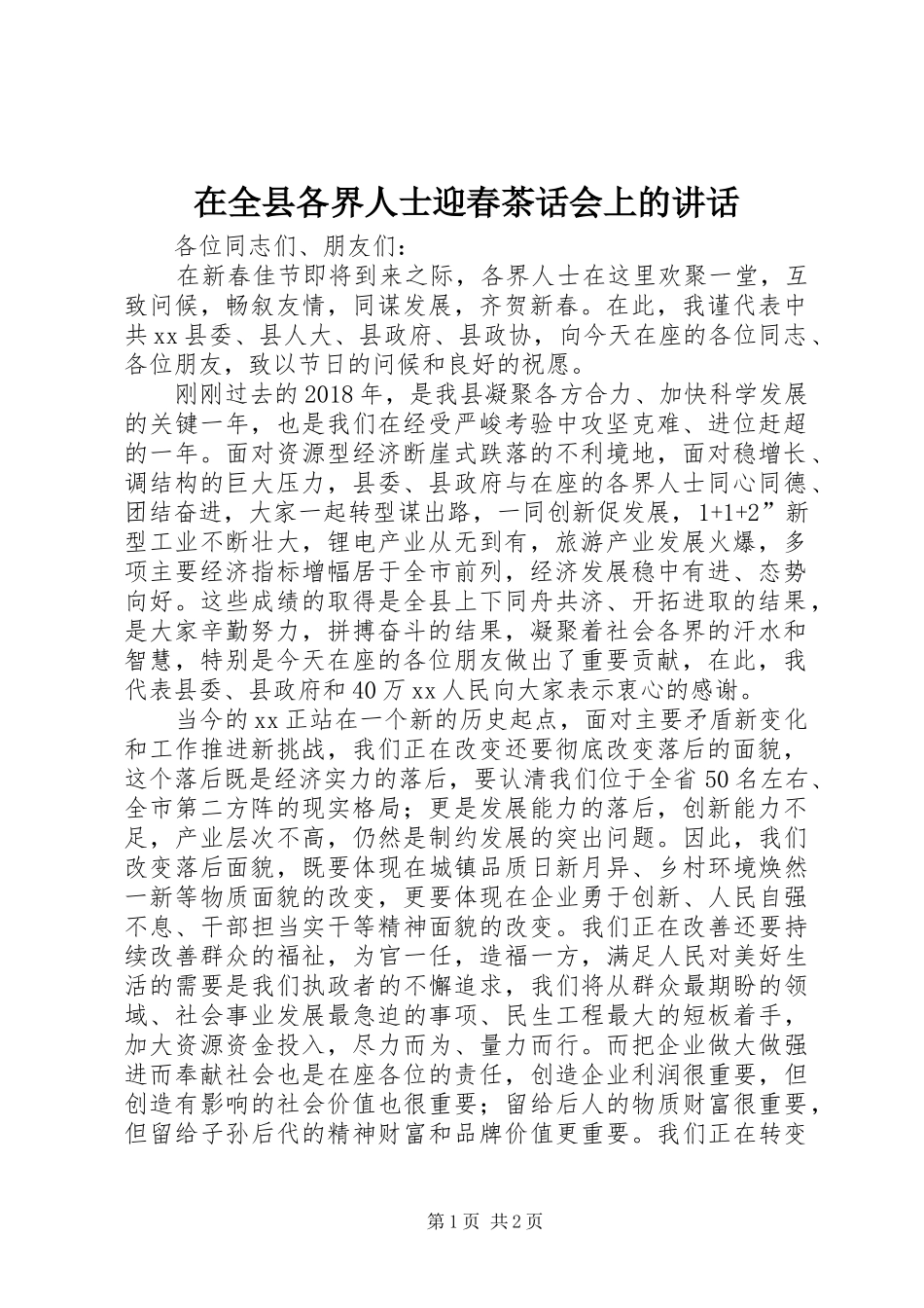 在全县各界人士迎春茶话会上的讲话_第1页