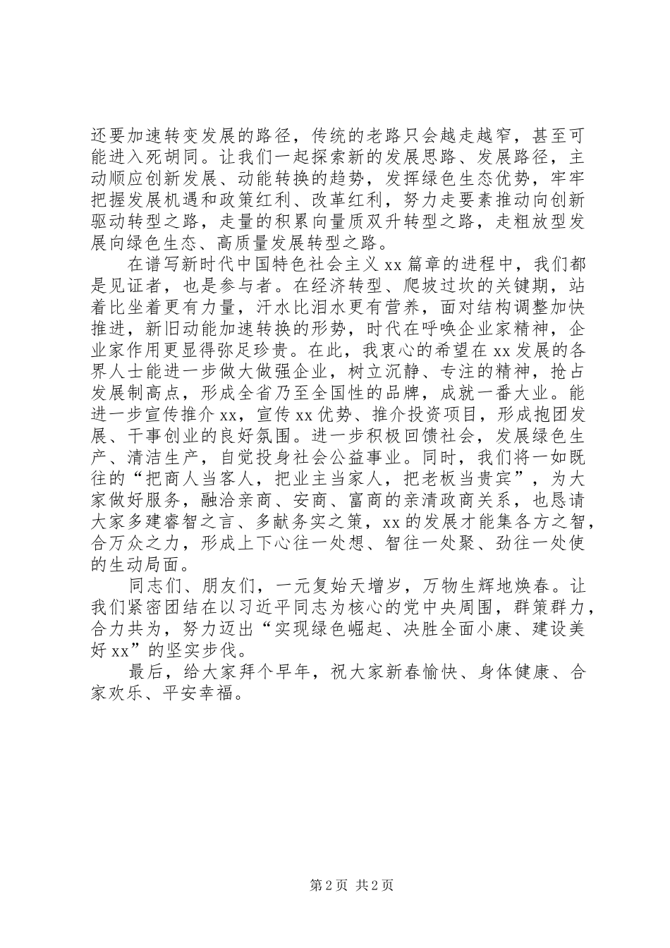 在全县各界人士迎春茶话会上的讲话_第2页