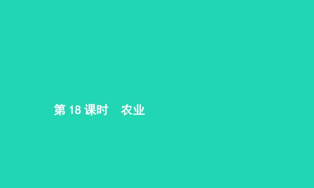 中考地理 第一编 基础篇 第三部分 中国地理上第18课时 农业课件