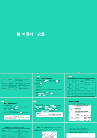 中考地理 第一编 基础篇 第三部分 中国地理上第18课时 农业课件