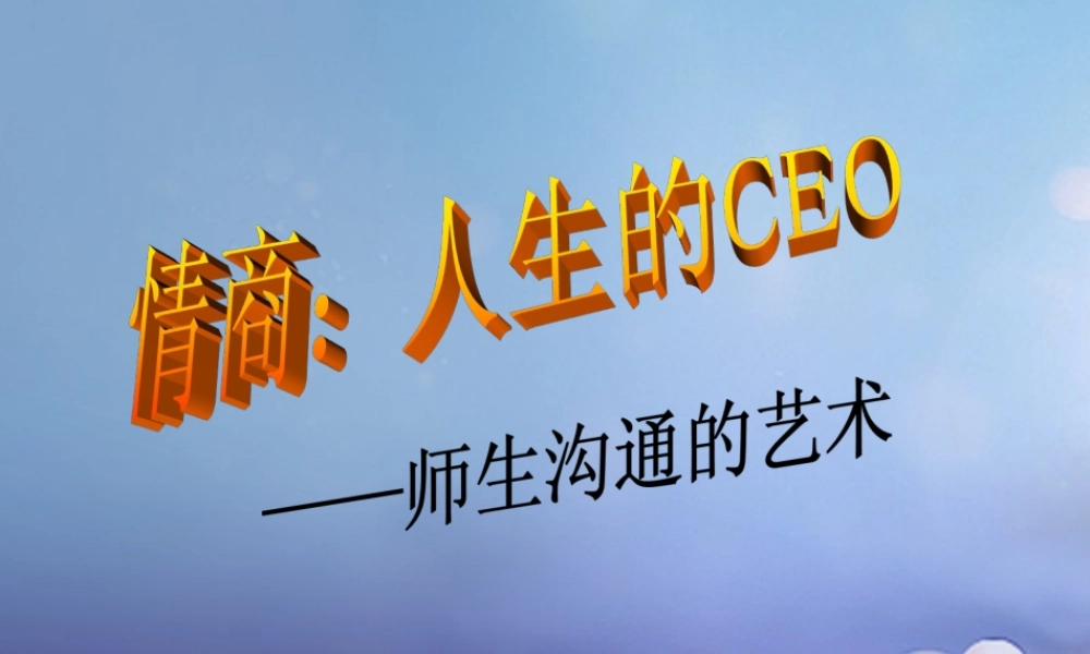 中学主题班会 班主任培训讲座2课件 素材