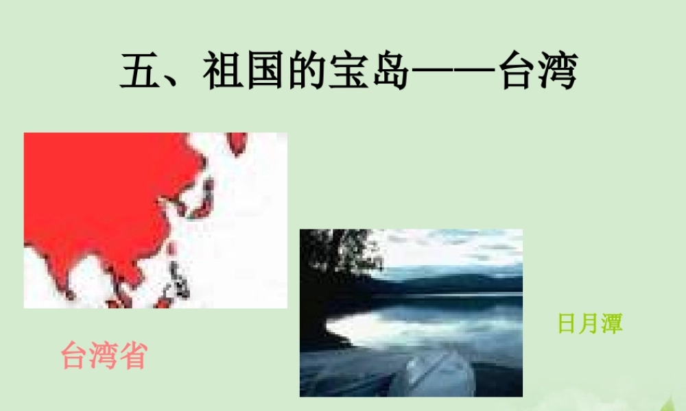 八年级地理下册 关于台湾的课件 粤教版 课件