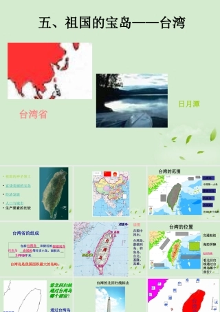 八年级地理下册 关于台湾的课件 粤教版 课件