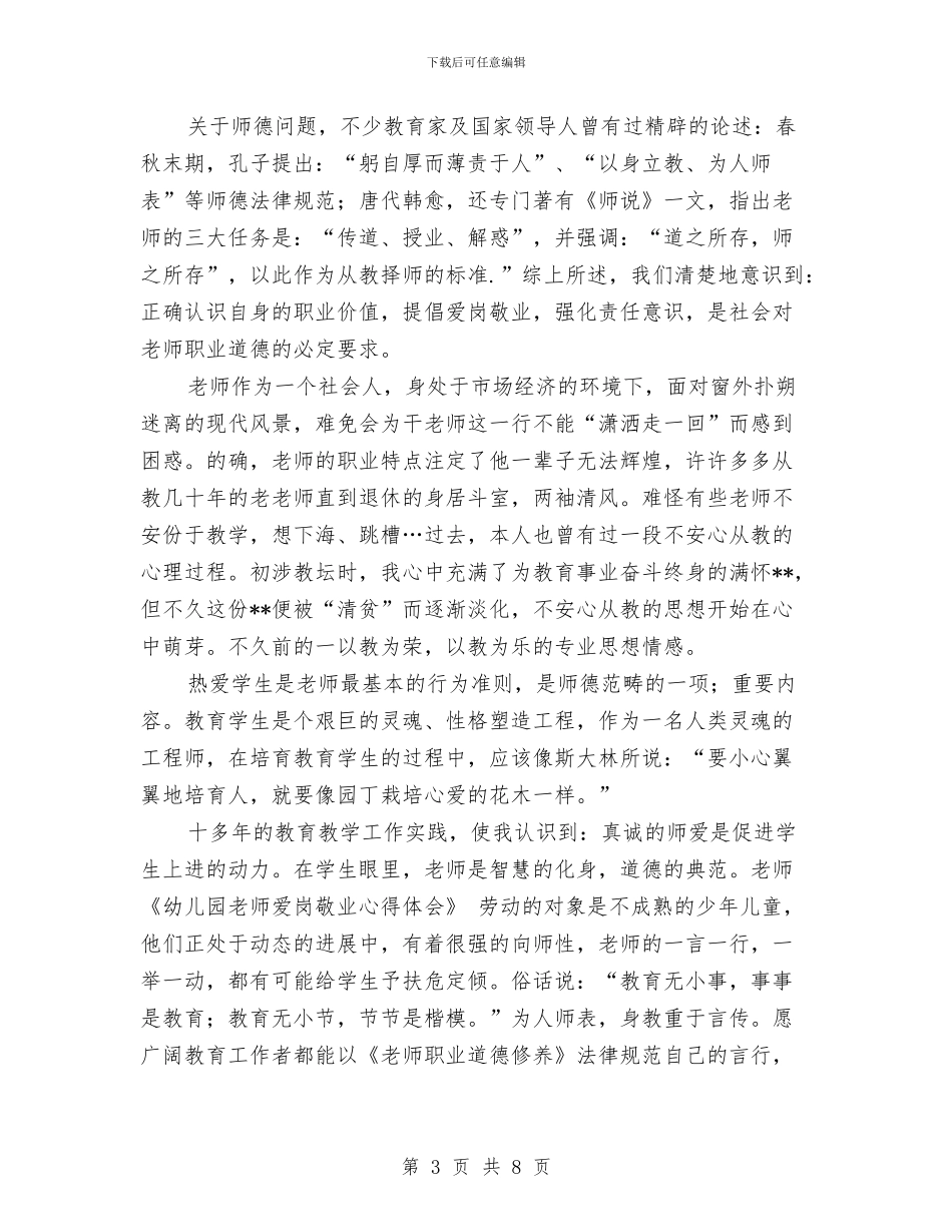 幼儿园教师爱岗敬业心得体会与幼儿园教师的个人述职报告汇编_第3页
