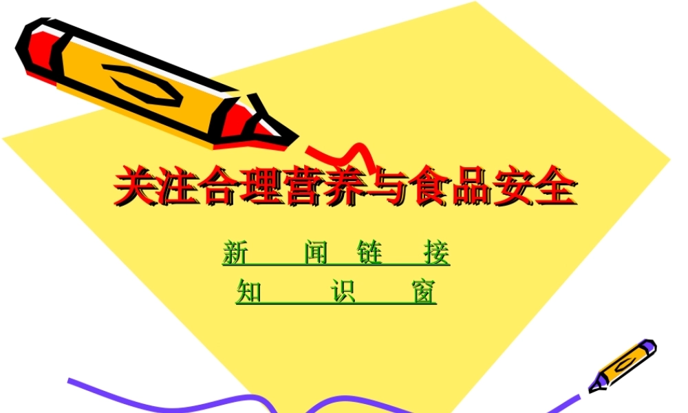 关注合理营养与食品安全