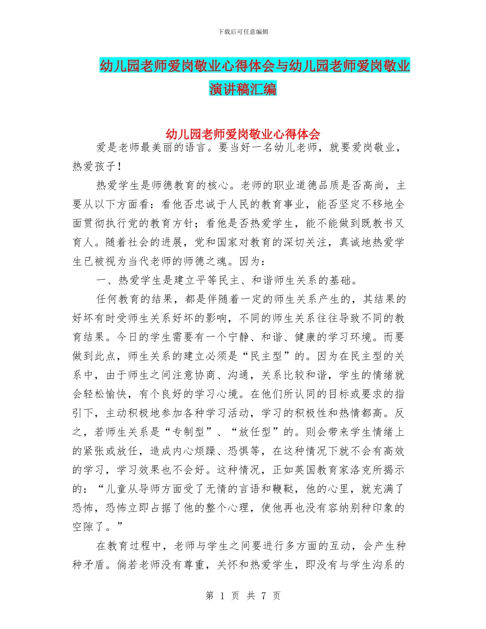 幼儿园教师爱岗敬业心得体会与幼儿园教师爱岗敬业演讲稿汇编_第1页
