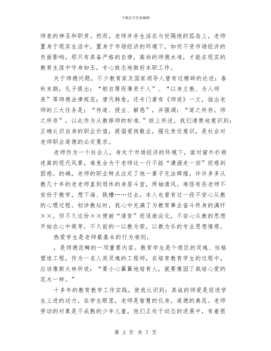 幼儿园教师爱岗敬业心得体会与幼儿园教师爱岗敬业演讲稿汇编_第3页
