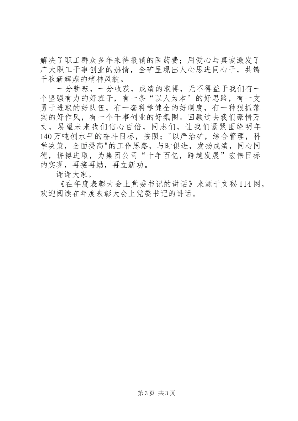 在年度表彰大会上党委书记的讲话_第3页